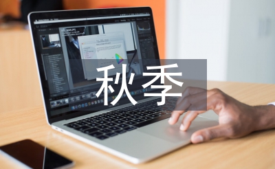 秋季演讲稿