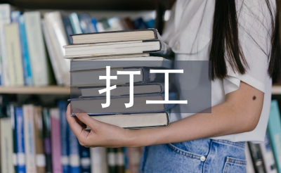 打工社会实践总结