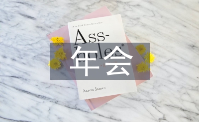 年会节目创意节目