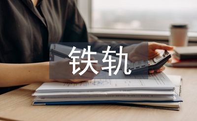 地铁轨行区施工管理探讨