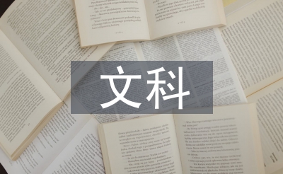 文科研究生论文
