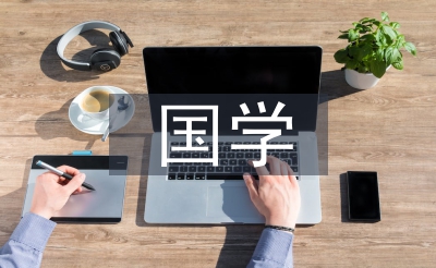 幼儿园国学培训总结