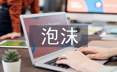 泡沫经济的好处