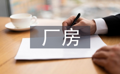 厂房招商工作计划