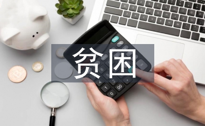 贫困资助公示报告