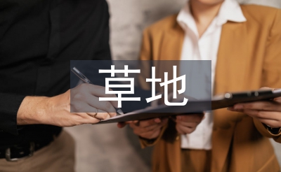 金色的草地教案