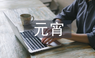 元宵诗句经典古诗