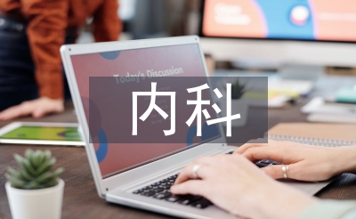 内科住院医师工作总结