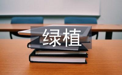 绿植活动总结
