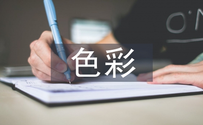 色彩营销论文