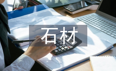 石材采购工作计划