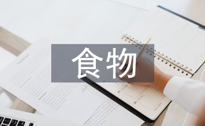 食物营养与健康的认识