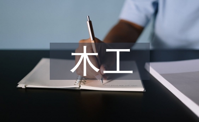木工安全总结