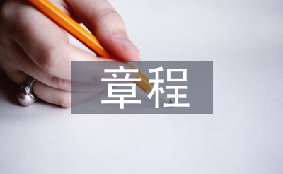 事业单位章程草案