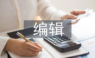 编辑试用期总结