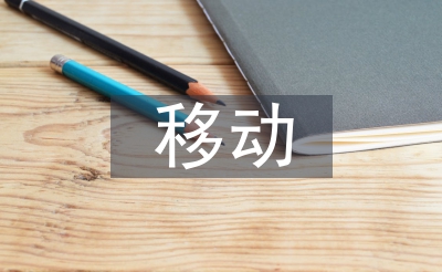 移动转正工作总结