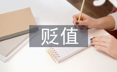 无形资产的贬值