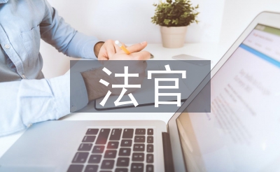 法官先进事迹材料