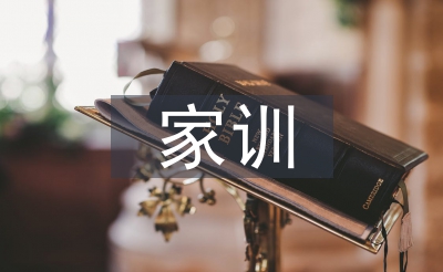 家规家训调查报告