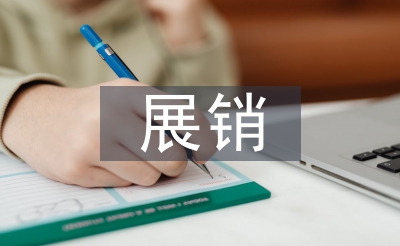 农产品展销活动