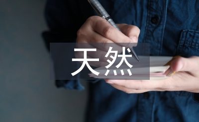 天然产物化学论文