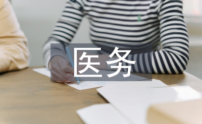 医务科工作计划