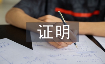 医疗机构聘用证明