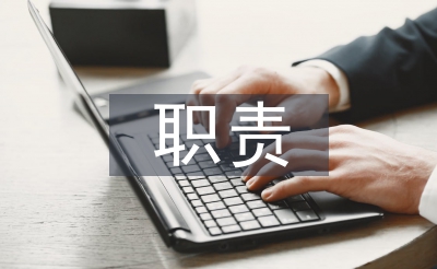 办公室档案管理职责