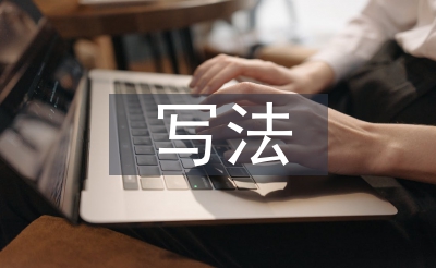 述职报告的写法