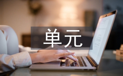 单元教学设计反思