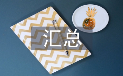 调查问卷汇总分析报告