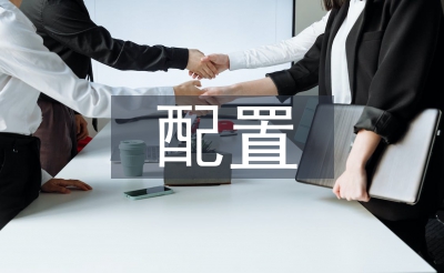 计算机配置论文