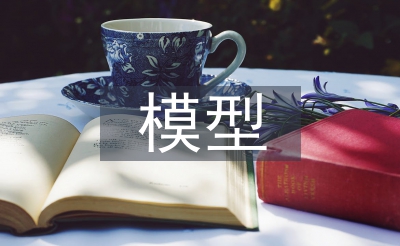 模型设计论文