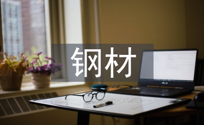 钢材采购工作计划