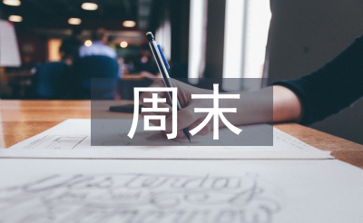 给客户周末祝福短信