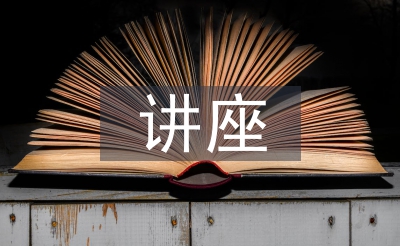 听讲座心得体会