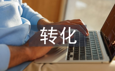 学困生转化措施