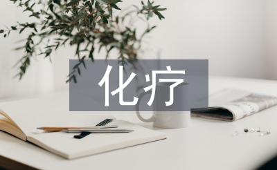 乳腺癌化疗方案