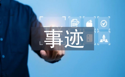 小学教师主要事迹