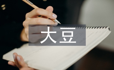 大豆栽培技术论文