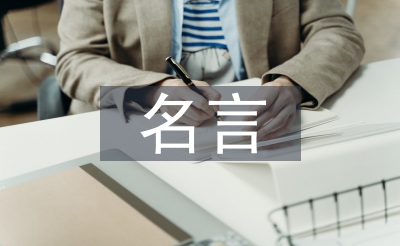 关于教师节的名言