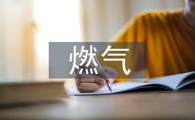 燃气管道施工技术