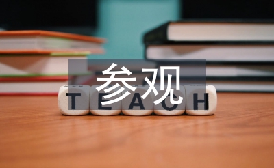 参观工厂心得体会