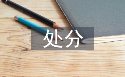 党纪律处分条例