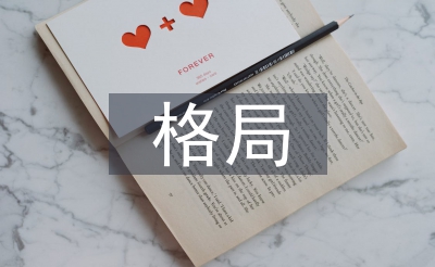 世界经济格局论文