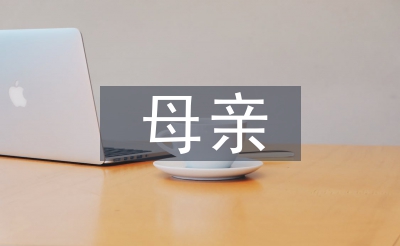 与母亲有关的格言