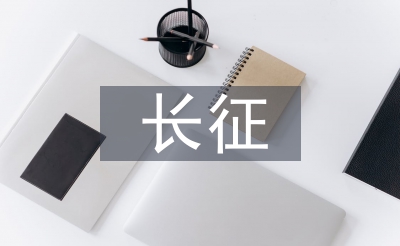 七律长征教学设计