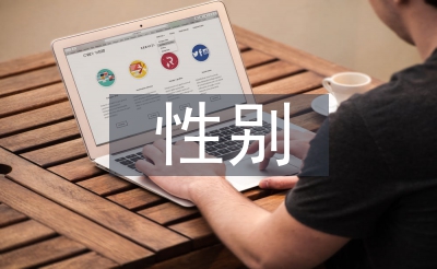 性别社会学论文