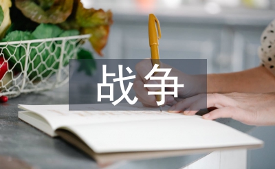 与战争有关的诗句