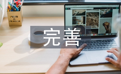 完善师德档案工作总结